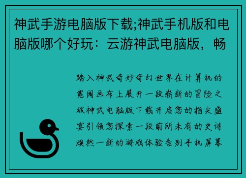 神武手游电脑版下载;神武手机版和电脑版哪个好玩：云游神武电脑版，畅享指尖新篇章