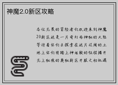 神魔2.0新区攻略