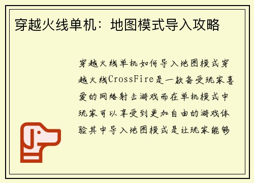 穿越火线单机：地图模式导入攻略