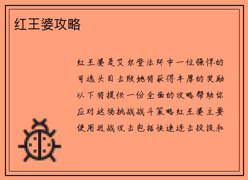 红王婆攻略
