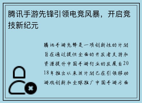 腾讯手游先锋引领电竞风暴，开启竞技新纪元