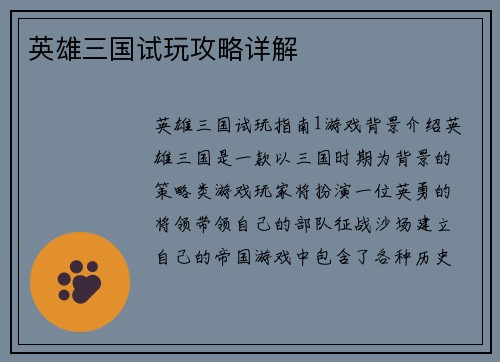 英雄三国试玩攻略详解