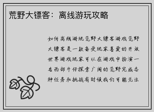 荒野大镖客：离线游玩攻略