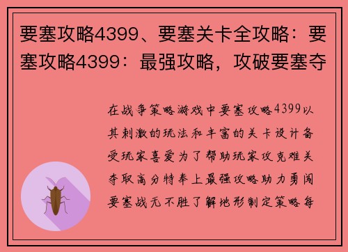 要塞攻略4399、要塞关卡全攻略：要塞攻略4399：最强攻略，攻破要塞夺高分