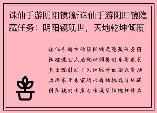 诛仙手游阴阳镜(新诛仙手游阴阳镜隐藏任务：阴阳镜现世，天地乾坤倾覆)