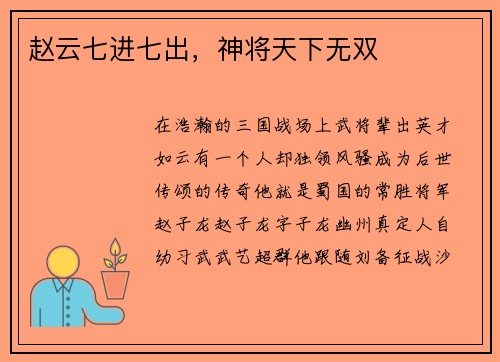 赵云七进七出，神将天下无双