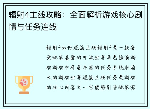 辐射4主线攻略：全面解析游戏核心剧情与任务连线