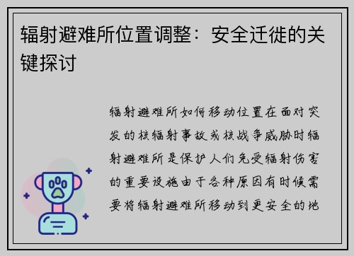 辐射避难所位置调整：安全迁徙的关键探讨