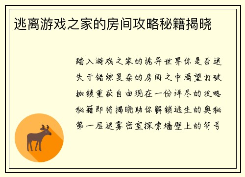 逃离游戏之家的房间攻略秘籍揭晓
