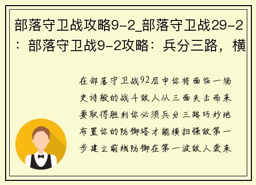 部落守卫战攻略9-2_部落守卫战29-2：部落守卫战9-2攻略：兵分三路，横扫强敌