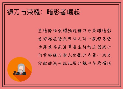 镰刀与荣耀：暗影者崛起