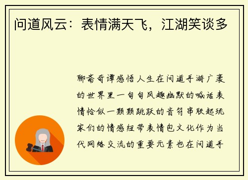 问道风云：表情满天飞，江湖笑谈多