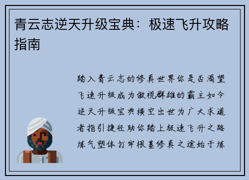 青云志逆天升级宝典：极速飞升攻略指南