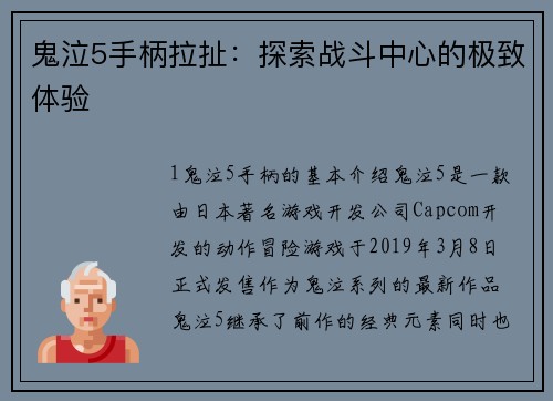 鬼泣5手柄拉扯：探索战斗中心的极致体验