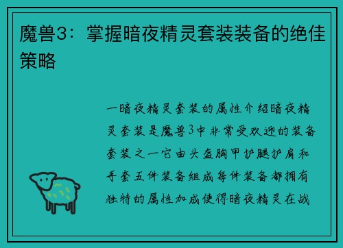 魔兽3：掌握暗夜精灵套装装备的绝佳策略