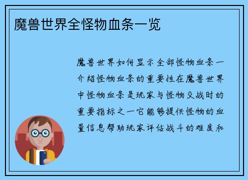 魔兽世界全怪物血条一览