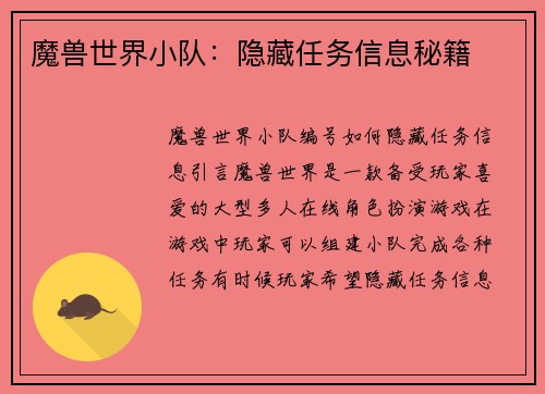 魔兽世界小队：隐藏任务信息秘籍