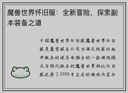 魔兽世界怀旧服：全新冒险，探索副本装备之道