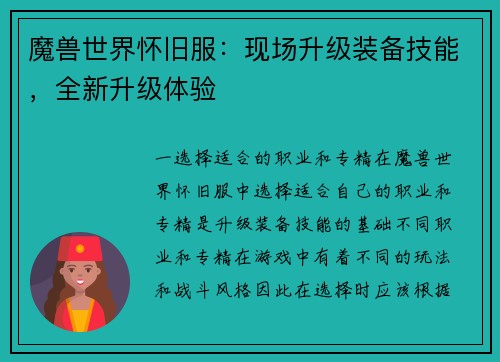 魔兽世界怀旧服：现场升级装备技能，全新升级体验