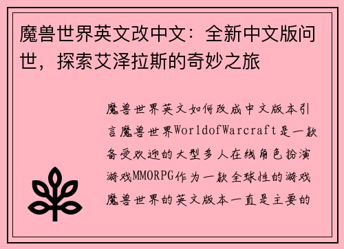 魔兽世界英文改中文：全新中文版问世，探索艾泽拉斯的奇妙之旅