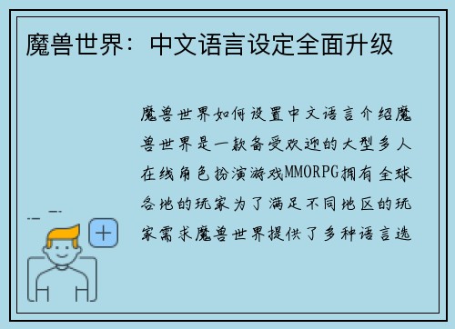 魔兽世界：中文语言设定全面升级