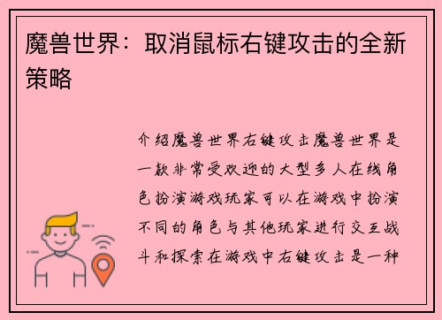 魔兽世界：取消鼠标右键攻击的全新策略