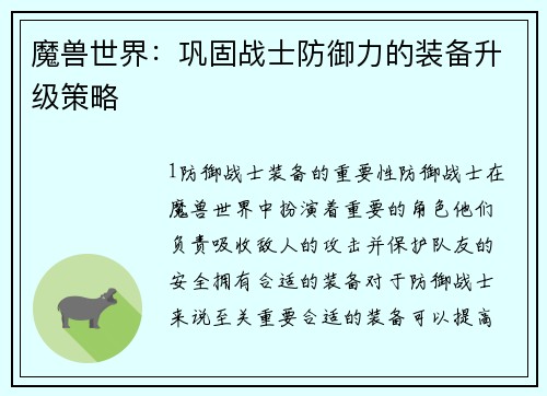 魔兽世界：巩固战士防御力的装备升级策略