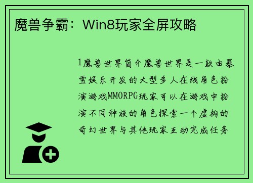 魔兽争霸：Win8玩家全屏攻略