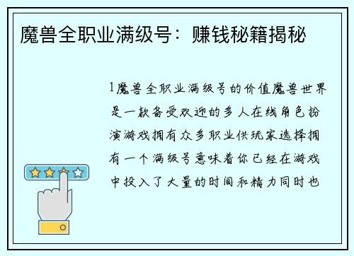 魔兽全职业满级号：赚钱秘籍揭秘