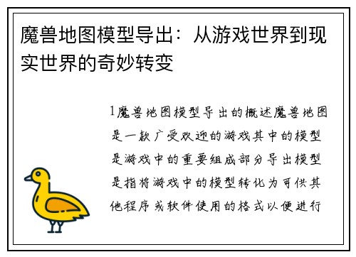 魔兽地图模型导出：从游戏世界到现实世界的奇妙转变