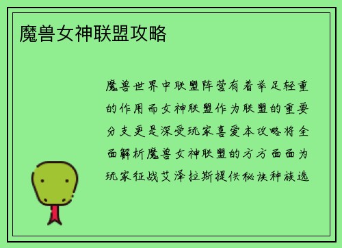 魔兽女神联盟攻略