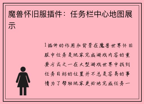 魔兽怀旧服插件：任务栏中心地图展示