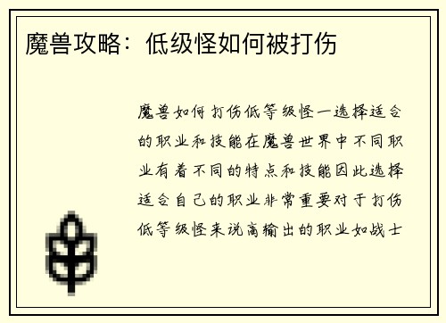魔兽攻略：低级怪如何被打伤