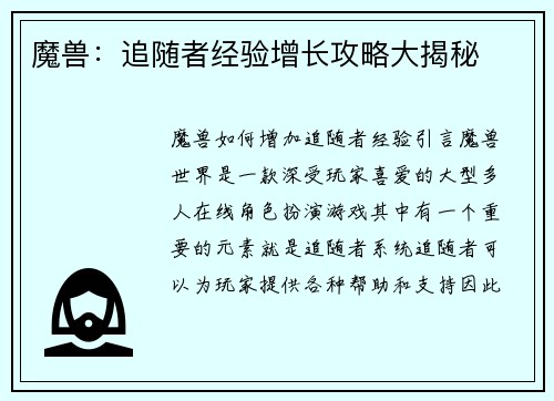 魔兽：追随者经验增长攻略大揭秘