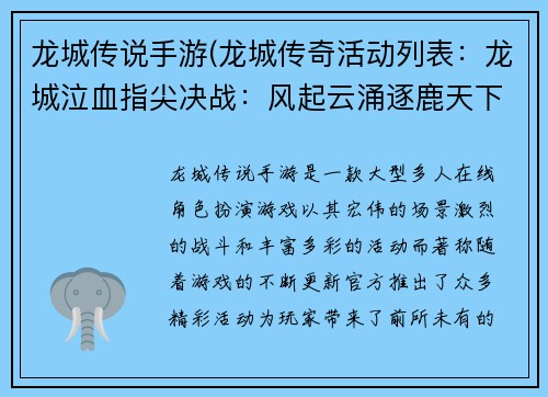 龙城传说手游(龙城传奇活动列表：龙城泣血指尖决战：风起云涌逐鹿天下)