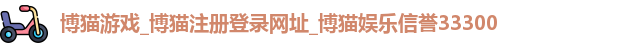 博猫游戏